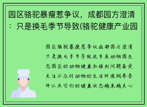 园区骆驼暴瘦惹争议，成都园方澄清：只是换毛季节导致(骆驼健康产业园)