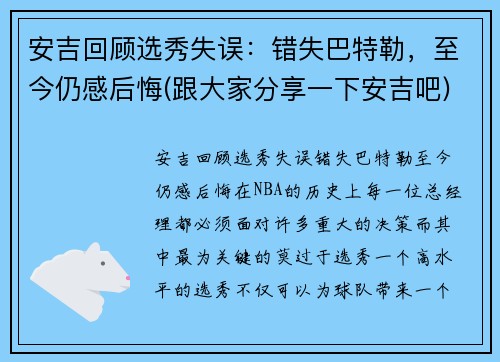 安吉回顾选秀失误：错失巴特勒，至今仍感后悔(跟大家分享一下安吉吧)