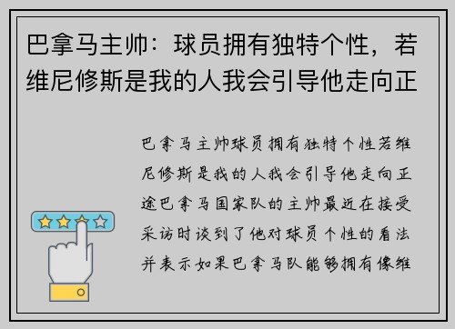 巴拿马主帅：球员拥有独特个性，若维尼修斯是我的人我会引导他走向正途