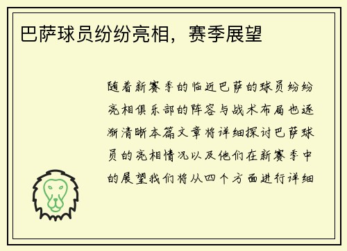 巴萨球员纷纷亮相，赛季展望
