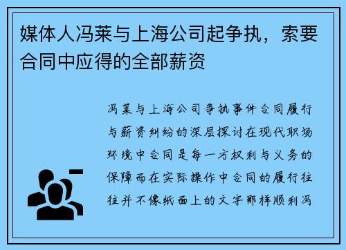 媒体人冯莱与上海公司起争执，索要合同中应得的全部薪资