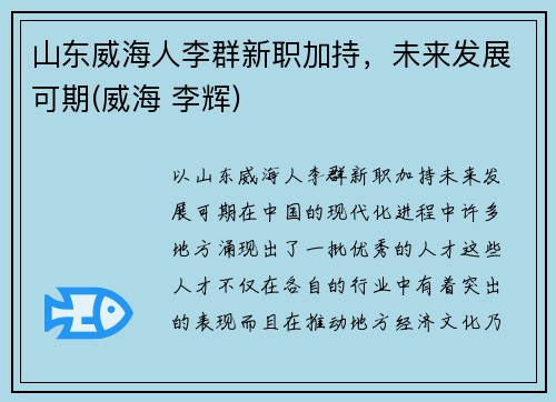 山东威海人李群新职加持，未来发展可期(威海 李辉)