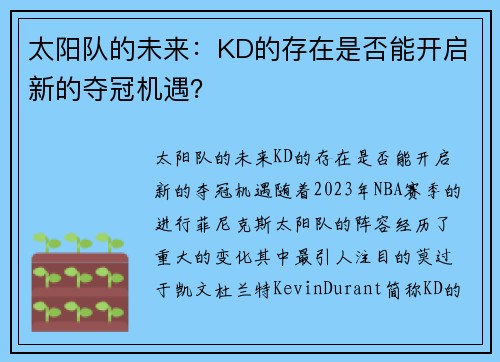 太阳队的未来：KD的存在是否能开启新的夺冠机遇？