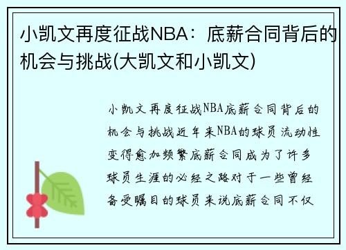 小凯文再度征战NBA：底薪合同背后的机会与挑战(大凯文和小凯文)