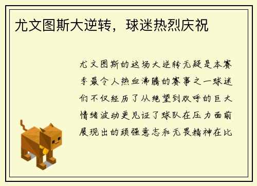 尤文图斯大逆转，球迷热烈庆祝