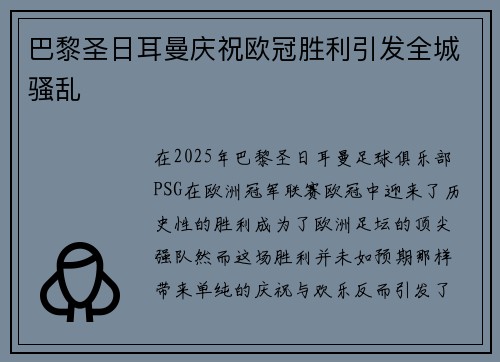 巴黎圣日耳曼庆祝欧冠胜利引发全城骚乱