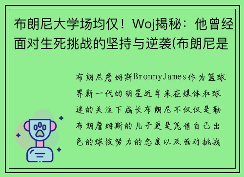 布朗尼大学场均仅！Woj揭秘：他曾经面对生死挑战的坚持与逆袭(布朗尼是哪个大学的)