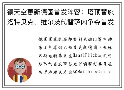 德天空更新德国首发阵容：塔顶替施洛特贝克，维尔茨代替萨内争夺首发位置