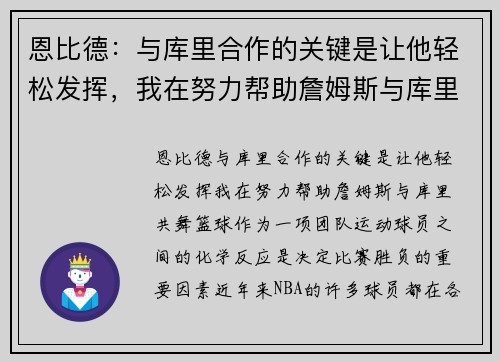 恩比德：与库里合作的关键是让他轻松发挥，我在努力帮助詹姆斯与库里共舞