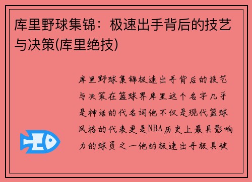 库里野球集锦：极速出手背后的技艺与决策(库里绝技)