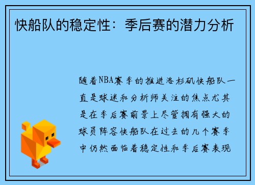 快船队的稳定性：季后赛的潜力分析