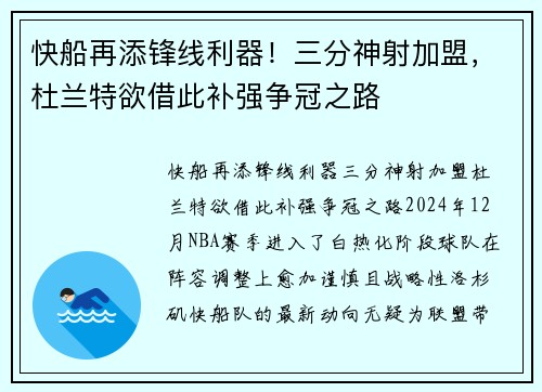 快船再添锋线利器！三分神射加盟，杜兰特欲借此补强争冠之路