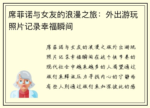 席菲诺与女友的浪漫之旅：外出游玩照片记录幸福瞬间