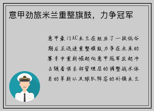 意甲劲旅米兰重整旗鼓，力争冠军