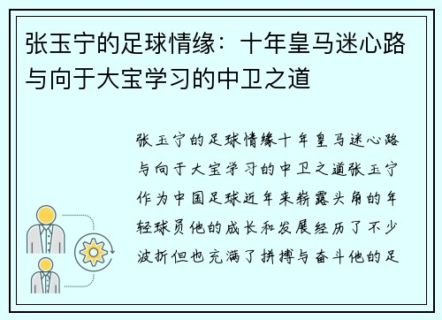 张玉宁的足球情缘：十年皇马迷心路与向于大宝学习的中卫之道