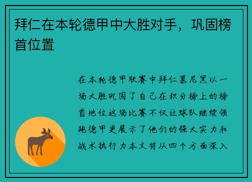 拜仁在本轮德甲中大胜对手，巩固榜首位置