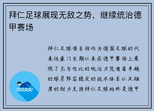 拜仁足球展现无敌之势，继续统治德甲赛场