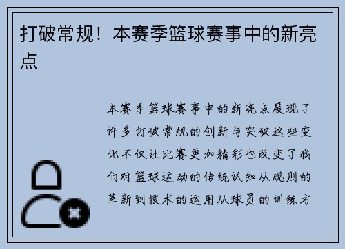 打破常规！本赛季篮球赛事中的新亮点