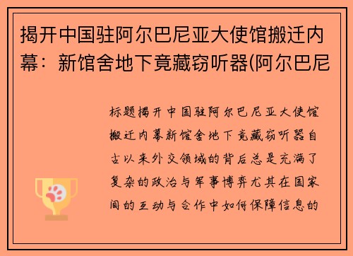揭开中国驻阿尔巴尼亚大使馆搬迁内幕：新馆舍地下竟藏窃听器(阿尔巴尼亚驻华大使馆)
