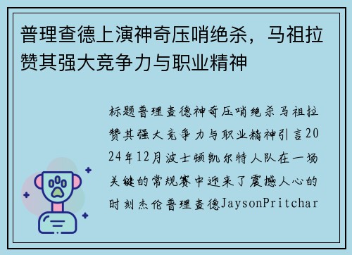 普理查德上演神奇压哨绝杀，马祖拉赞其强大竞争力与职业精神