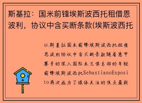 斯基拉：国米前锋埃斯波西托租借恩波利，协议中含买断条款(埃斯波西托国际)