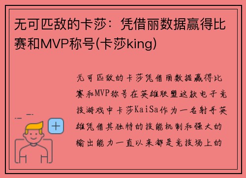 无可匹敌的卡莎：凭借丽数据赢得比赛和MVP称号(卡莎king)