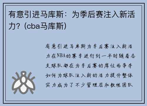 有意引进马库斯：为季后赛注入新活力？(cba马库斯)