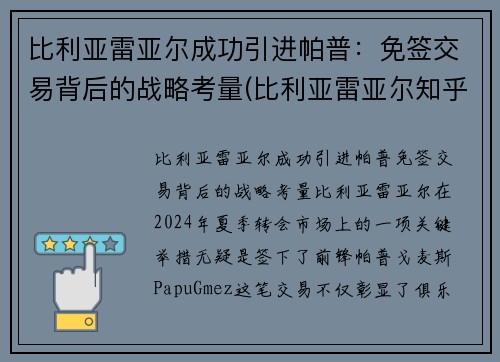 比利亚雷亚尔成功引进帕普：免签交易背后的战略考量(比利亚雷亚尔知乎)