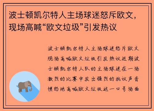 波士顿凯尔特人主场球迷怒斥欧文,现场高喊“欧文垃圾”引发热议