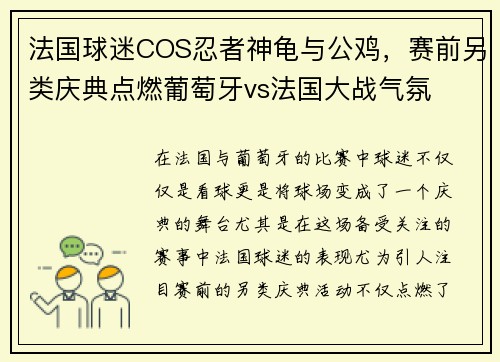 法国球迷COS忍者神龟与公鸡，赛前另类庆典点燃葡萄牙vs法国大战气氛