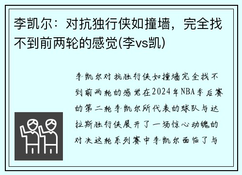 李凯尔：对抗独行侠如撞墙，完全找不到前两轮的感觉(李vs凯)