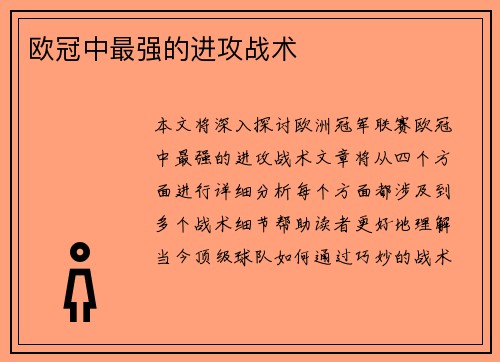 欧冠中最强的进攻战术