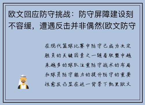 欧文回应防守挑战：防守屏障建设刻不容缓，遭遇反击并非偶然(欧文防守效率)