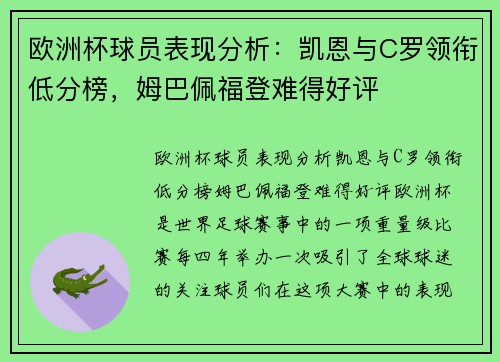 欧洲杯球员表现分析：凯恩与C罗领衔低分榜，姆巴佩福登难得好评