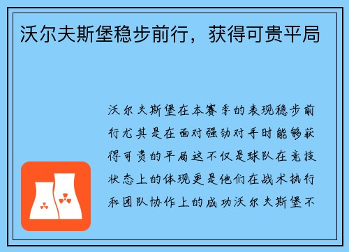 沃尔夫斯堡稳步前行，获得可贵平局