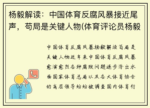 杨毅解读：中国体育反腐风暴接近尾声，苟局是关键人物(体育评论员杨毅哪里人)