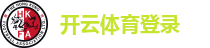 开云体育登录